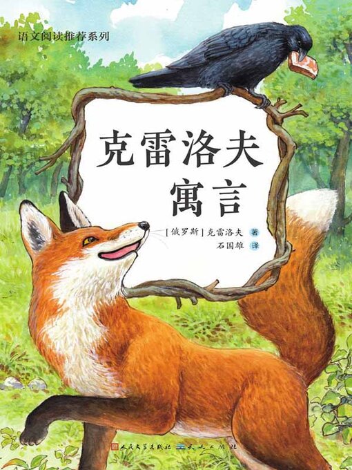 Title details for 克雷洛夫寓言 by 克雷洛夫著 - Available